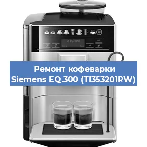 Чистка кофемашины Siemens EQ.300 (TI353201RW) от кофейных масел в Екатеринбурге